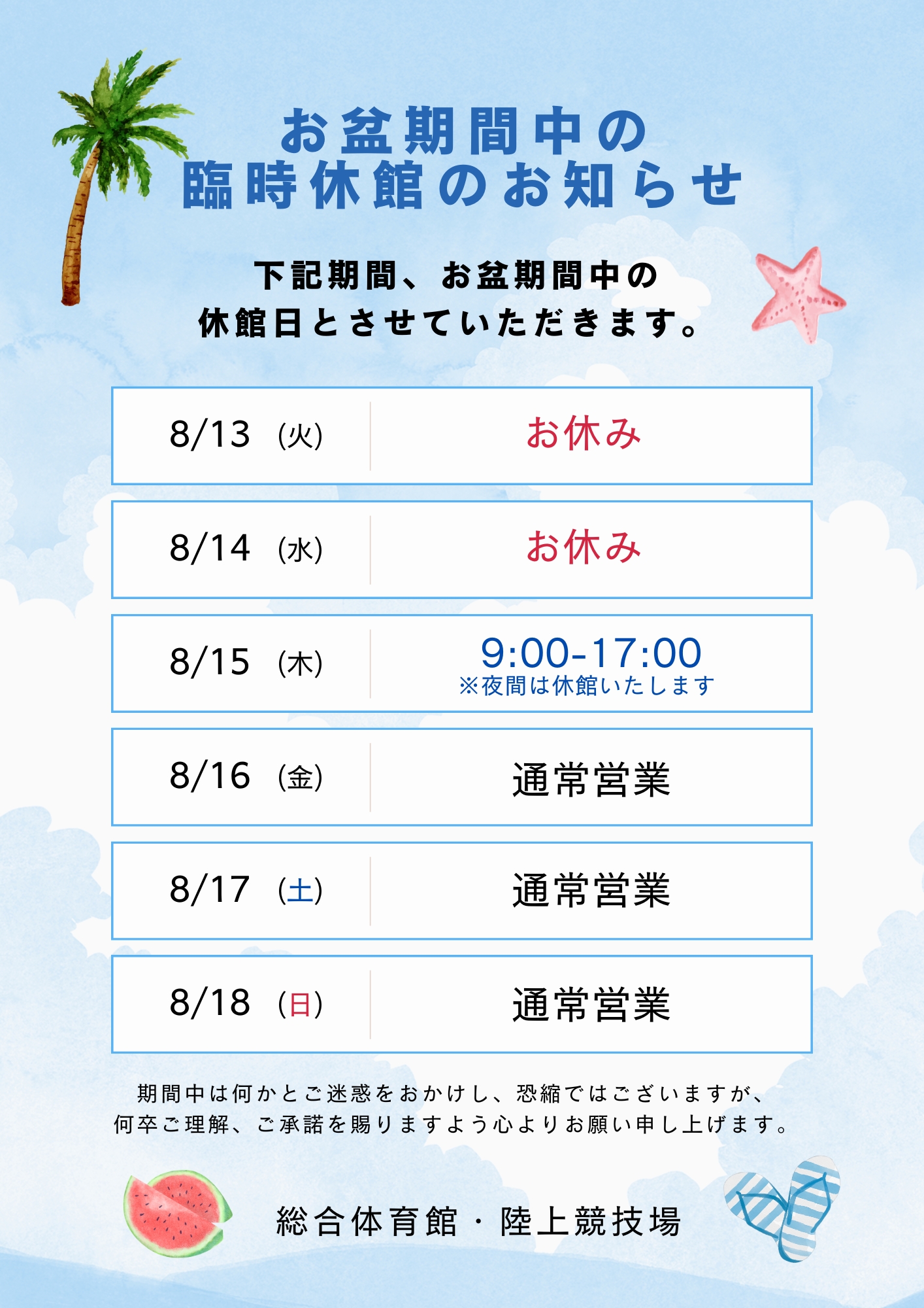 お盆期間中の臨時休館のお知らせ（8/13・14）｜周防大島町陸上競技場・総合体育館